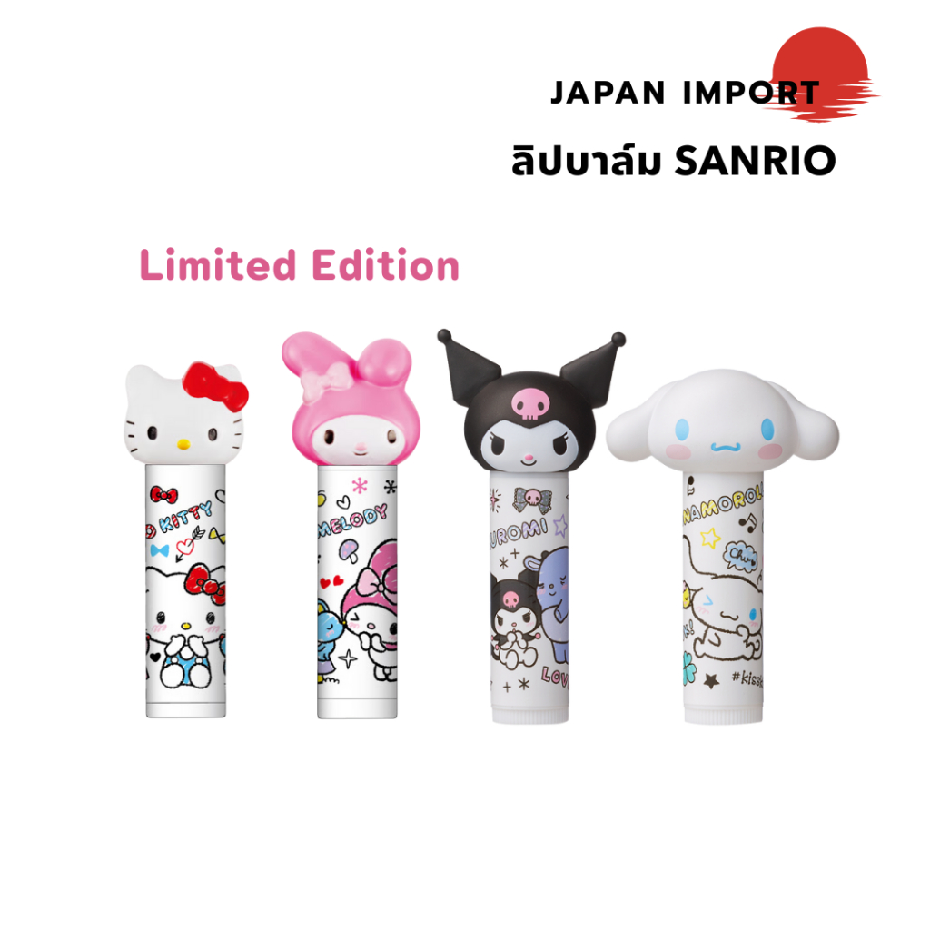 Sanrio Lip Cream จากญี่ปุ่น คาแรกเตอร์ ซานริโอ้ สุดน่ารัก บำรุงริมฝีปากนุ่มชุ่มชื้น
