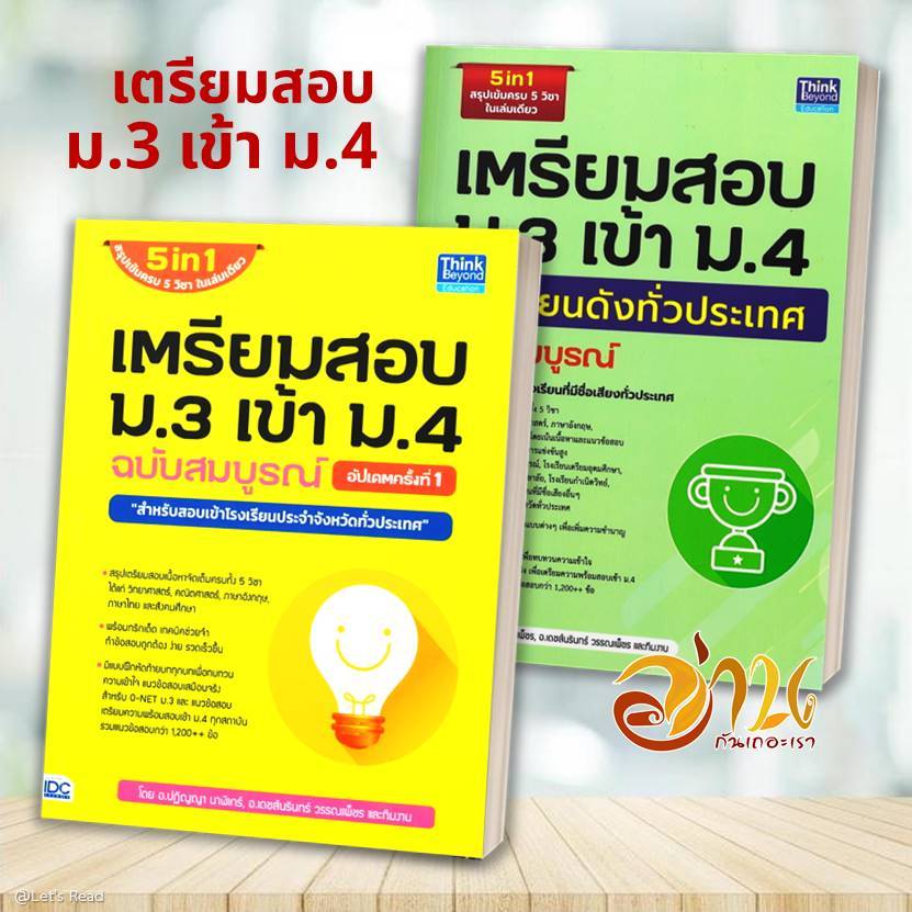 หนังสือ เตรียมสอบ ม.3 เข้า ม.4 ฉบับสมบูรณ์ อัพเดตล่าสุด โรงเรียนประจำจังหวัดทั่วประเทศ หนังสือคู่มือเตรียมสอบเข้า ม.4