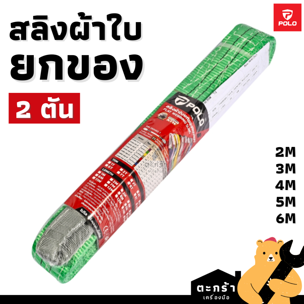 [มีส่งด่วน] POLO สลิงผ้าใบยกของ สายยกของ 2 ตัน (แบบแบน) กว้าง 60 มม. ยาว 2 3 4 5 6 เมตร (1 อัน)
