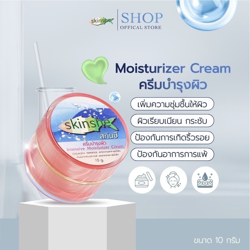 ครีมบำรุงผิว (ครีมสกินชี) skinshe