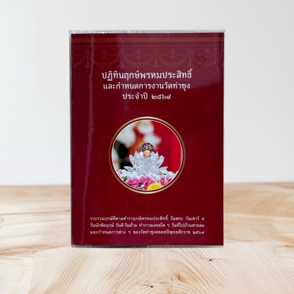 ❤️ปฏิทินวัดท่าซุง ปฏิทินฤกษ์พรหมประสิทธิ์ ปี 2569  Calendar 2026 แบบเล่มสมุด วัดท่าซุง หลวงพ่อฤาษีลิงดำ