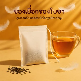 🗻 ซองชา 🗻 ถุงชาซองเยื่อ 🗻 ขนาด 100 ซอง 🗻 Tea Bag 🗻 ถุงเยื่อคลุมดอกกุหลาบ