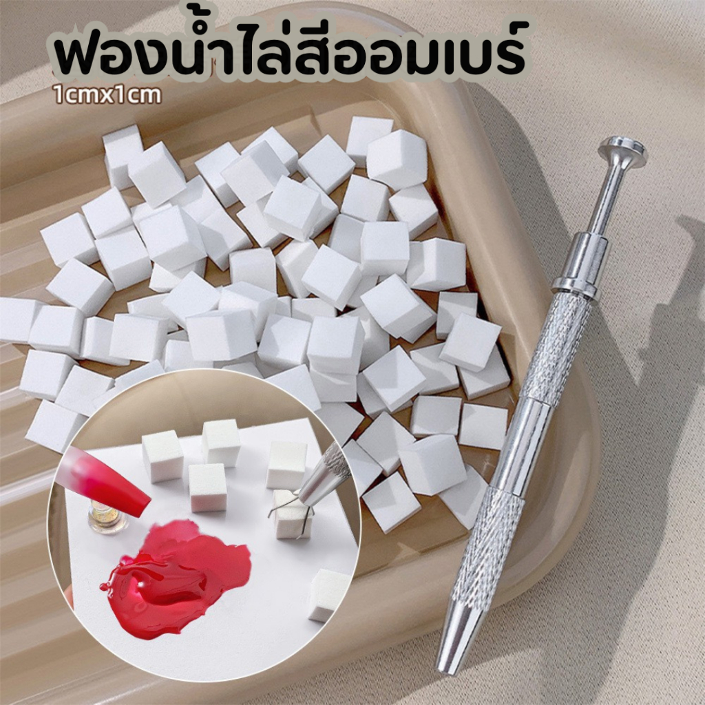 ฟองน้ำไล่สีเล็บเจล+พร้อมด้ามหัวคีบ ฟองน้ำออมเบรเล็บ เนื้อแน่น ไล่สีเนียน ใช้งานง่าย