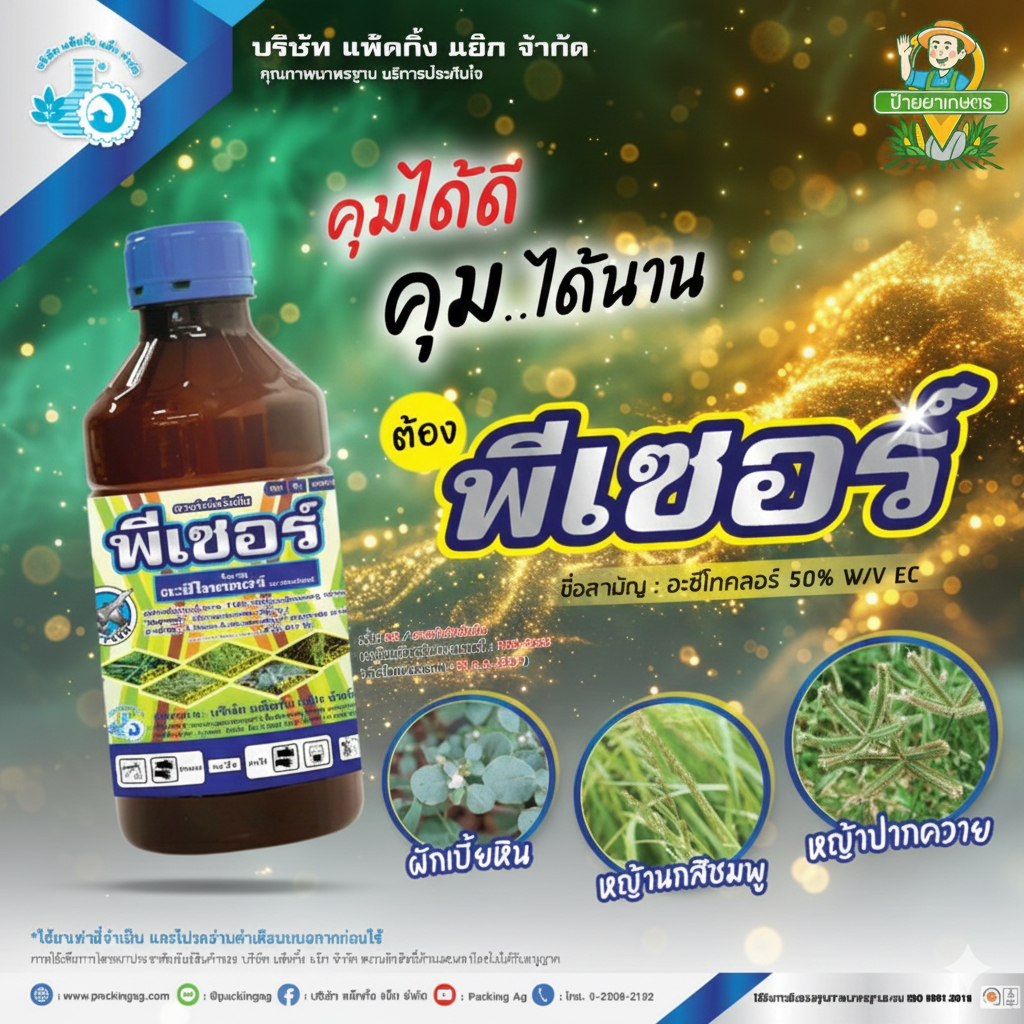 พีเซอร์ ขนาด 1 ลิตร ‼️ลัง 12 ขวด‼️น้ำม่วง อะซีโทคลอร์ ยาคุมหญ้า คุมแห้ง อะเซโทคลอร์ กำจัดหญ้า