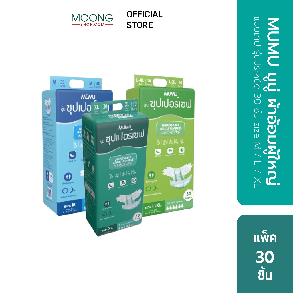 MUMU มูมู่ ผ้าอ้อมผู้ใหญ่ แบบเทป รุ่นประหยัด 30 ชิ้น size M,L และ XL