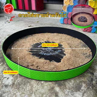 ถาดรองทราย ถาดใส่ทรายสำหรับไก่ เอาไว้สำหรับครอบสุ่มปล่อยไก่ …