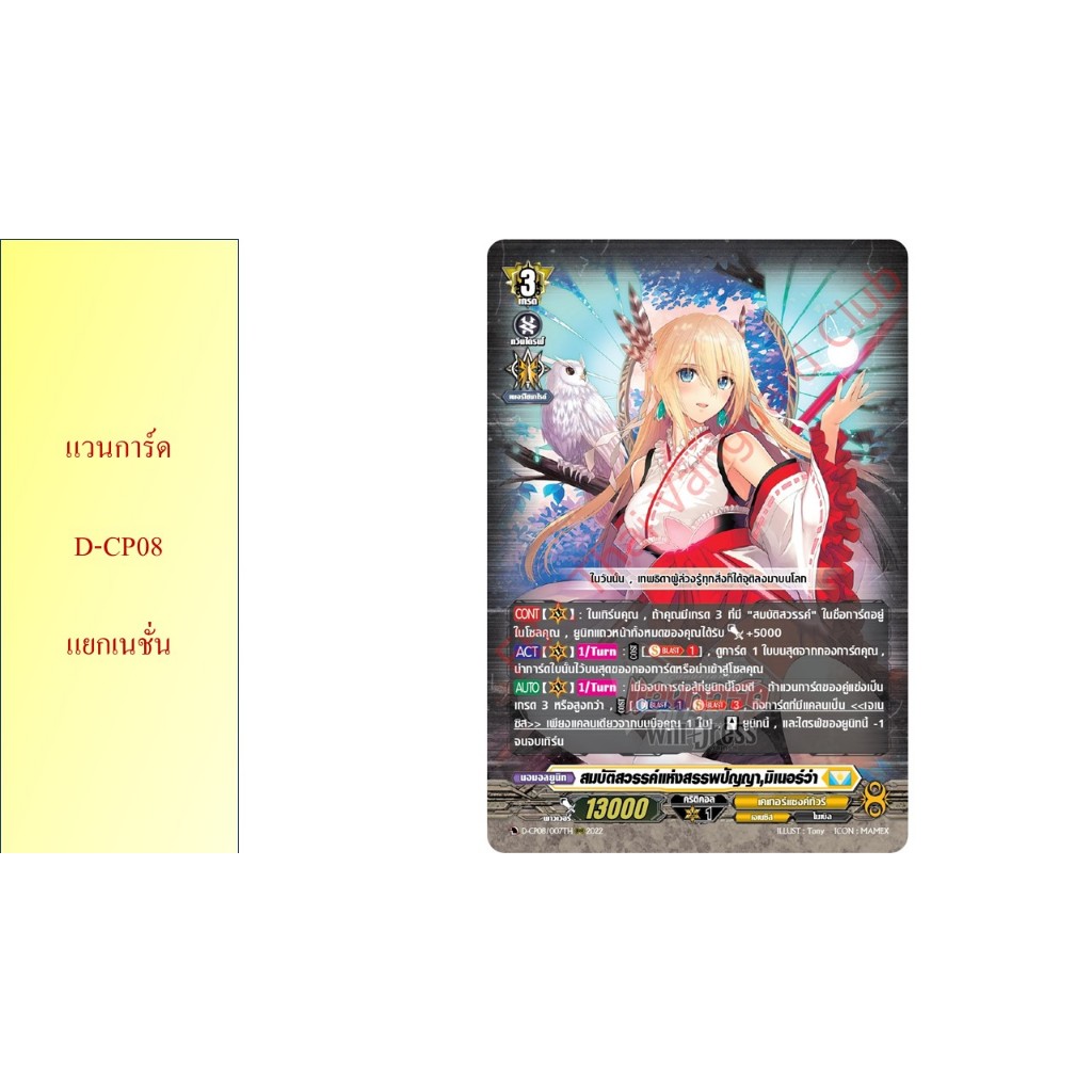 แวนการ์ด D-CP08 แยกเนชั่น