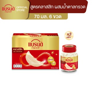 แบรนด์ รังนกแท้ สูตรคลาสสิค 70 มล. x 6 ขวด x 3 แพค