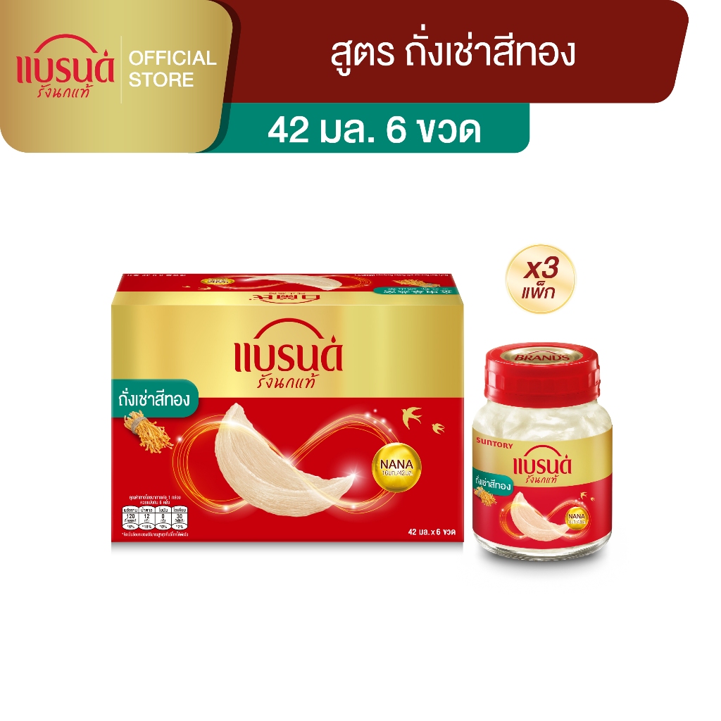 แบรนด์ รังนกแท้ สูตรถั่งเช่าสีทอง 42 มล. แพค 6 x 3