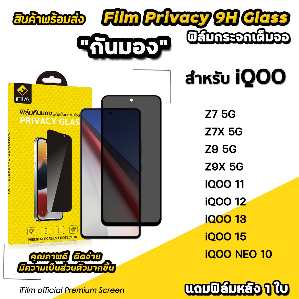 🔥 iFilm ฟิล์มกันมอง privacy For iQOO NEO 10 Z9 X iqoo11 iqoo12 iqoo13 iqoo15 ฟิล์มกระจก กันเผือก ฟิล