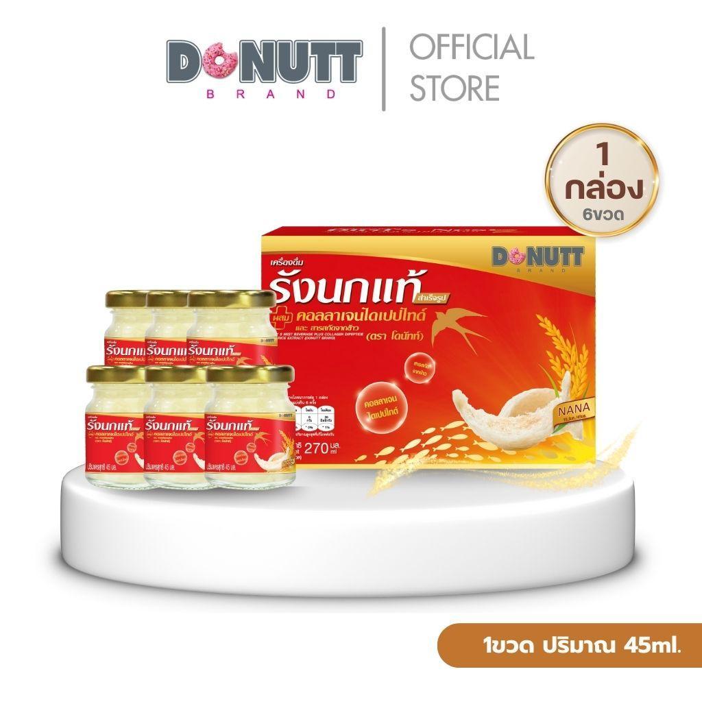 Donutt Brand เครื่องดื่มรังนกแท้ 45ml ผสมคอลลาเจนและข้าว ตรา โดนัทท์ บรรจุในขวดแก้ว ปริมาณสุทธิ 45 มล