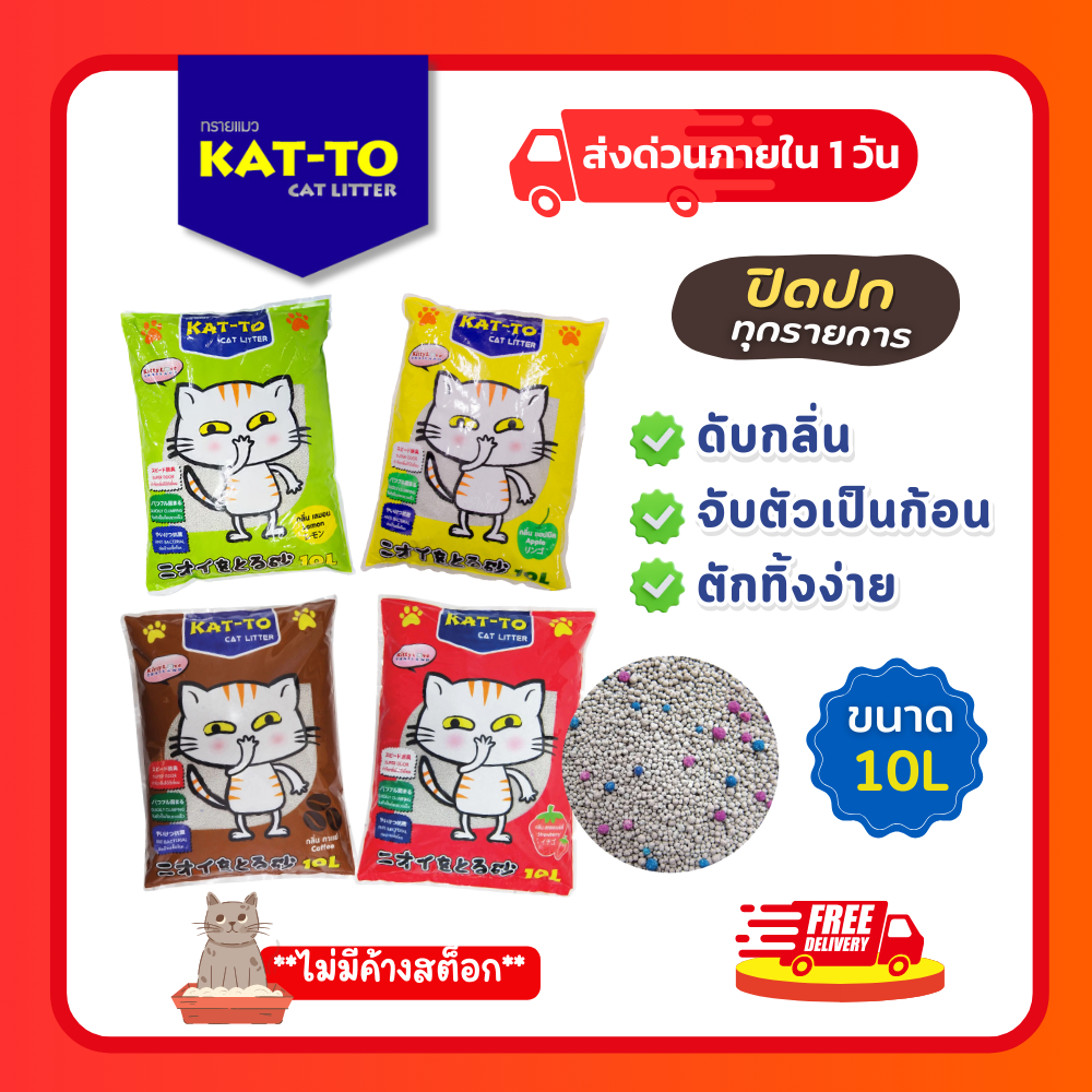 (โค้ดลด40%ในไลฟ์) ทรายแมว KAT-TO เบนโทไนท์ 10L จับตัวเร็ว ดูดซับดี ลดกลิ่นฉี่แมว (Strawberry/Coffee/Apple/Lemon)