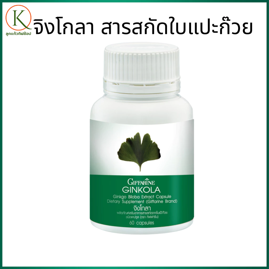 กิฟฟารีน จิงโกลา บำรุงสมอง วิตามินสมอง ความจำดี ผู้สูงอายุ อาหารเสริมผู้สูงวัย กิฟฟารีนใบแปะก๊วย
