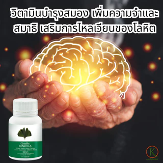 กิฟฟารีน จิงโกลา บำรุงสมอง วิตามินสมอง ความจำดี ผู้สูงอายุ อาหารเสริมผู้สูงวัย กิฟฟารีนใบแปะก๊วย