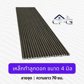 เหล็กทำลูกดอก ลายจุด ขนาด 4 มิล ยาว 70 ซม.