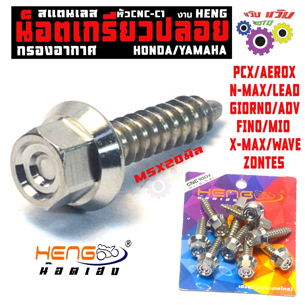 น็อตสแตนเลส กรองอากาศ (หัวC1) รุ่น PCX/N-MAX/LEAD/GIORNO/ADV/ZONTES/น็อตเกรียวปล่อย M5X20 เฮงสกรู