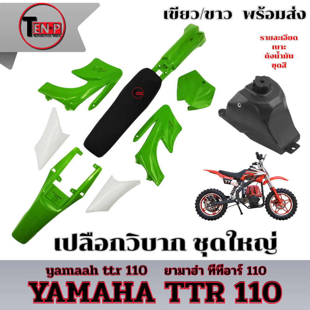 ชุดวิบาก แปลงใส่ได้เลย ชุดสีวิบาก KSR ksr Wave Dream Msx สามารถแปลงใส่ได้เลย แฟริ่งวิบาก (เขียว+ขาว)