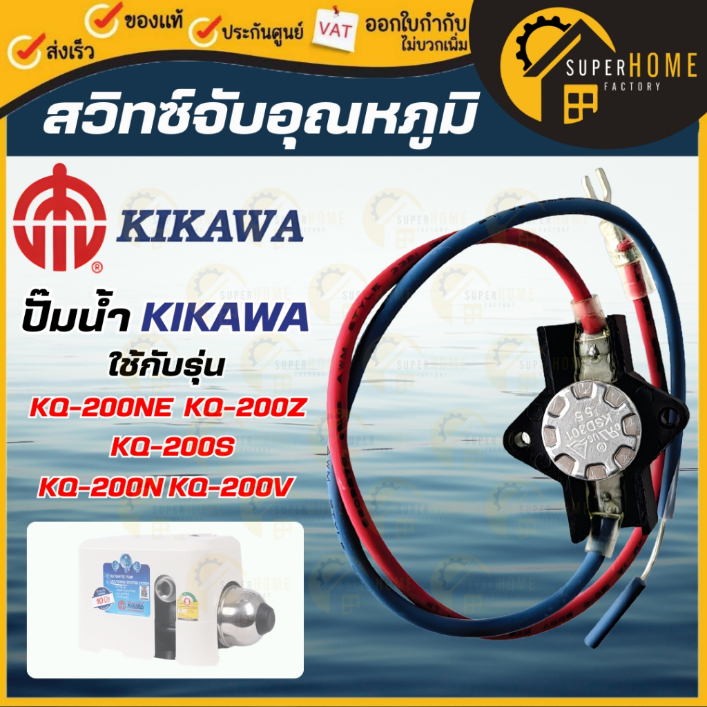 💥แท้ ส่งด่วน💥 KIKAWA อะไหล่ สวิทซ์จับอุณหภูมิ ของรุ่น KQ200 / KQ400 / KQ800 สวิตซ์ สวิทซ์ อะไหล่กิกา