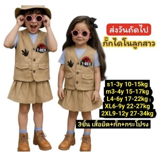 ชุดเดินป่าเด็กผู้ชายผู้หญิง ชุดดูไดโนเสาร์เด็ก ชุดเด็กสายแคมป์ ครบเซ็ต ชุดซาฟารีเด็ก กั๊กเดินป่าเด็ก ชุดเที่ยวเด็ก
