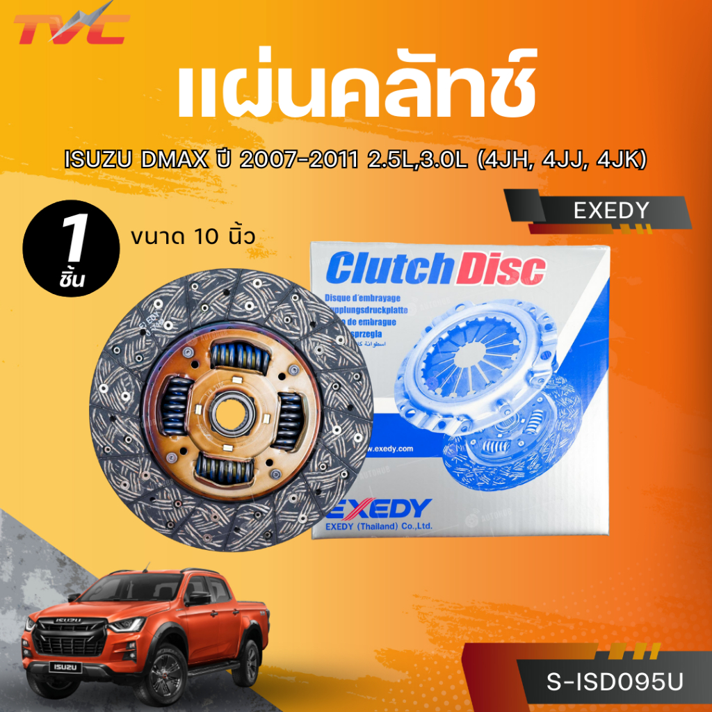 EXEDY แผ่นคลัทช์  ISUZU DMAX ปี 2007-2011 2.5L,3.0L (4JH, 4JJ, 4JK) ขนาด 10 นิ้ว 24T (S-ISD095U)