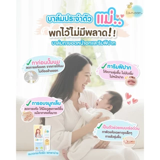 (LA01) Lamoon ละมุนเบบี้ บาล์ม ออร์แกนิค สำหรับทาหัวนมและริมฝีปาก 10 กรัม