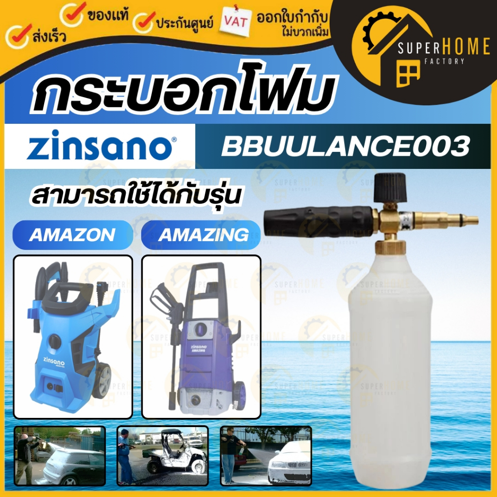 💥แท้ ส่งด่วน💥 ZINSANO กระบอกโฟม รุ่น BBUULANCE003 ใช้ร่วมกับ AMAZON สีขาว กระบอกทำโฟม อะไหล่ซินซาโน่