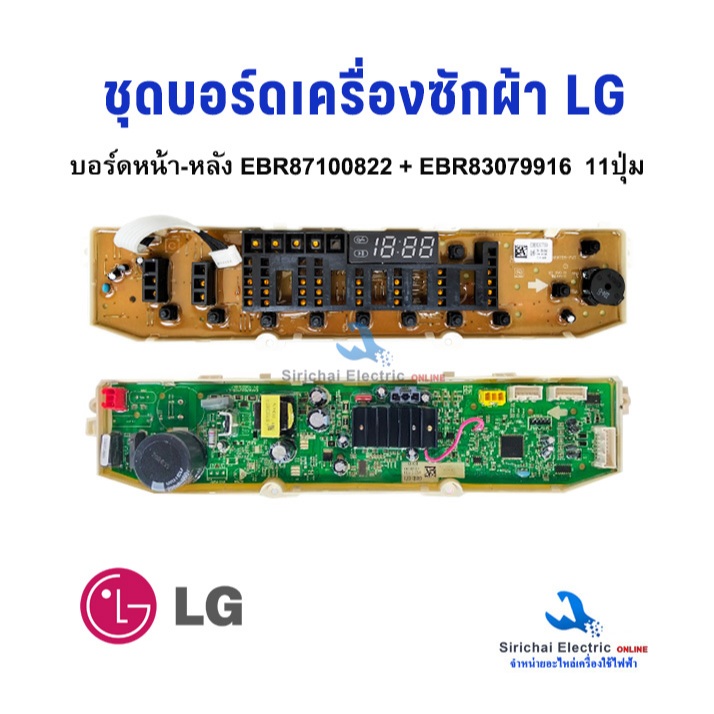 ชุดบอร์ดเครื่องซักผ้า LG พาร์ท EBR87100822 IN VERTER แผงวงจรเครื่องซักผ้า แอลจี  (สินค้าใหม่)