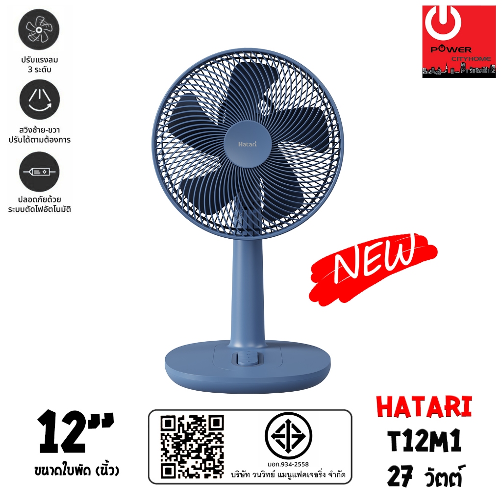 Hatari พัดลมตั้งโต๊ะ ขนาดใบพัด 12" รุ่น T12M1 (NEW)