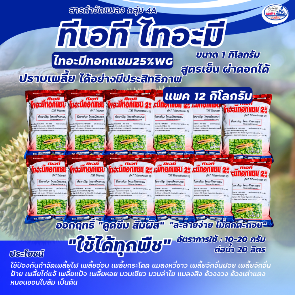 ทีเอที ไทอะมีทอกแซม25 ยกลัง12กิโลกรัมสุดคุ้ม ขนาด 1 กิโลกรัม ปราบเรื่องแมลงปากดูดทุกชนิด