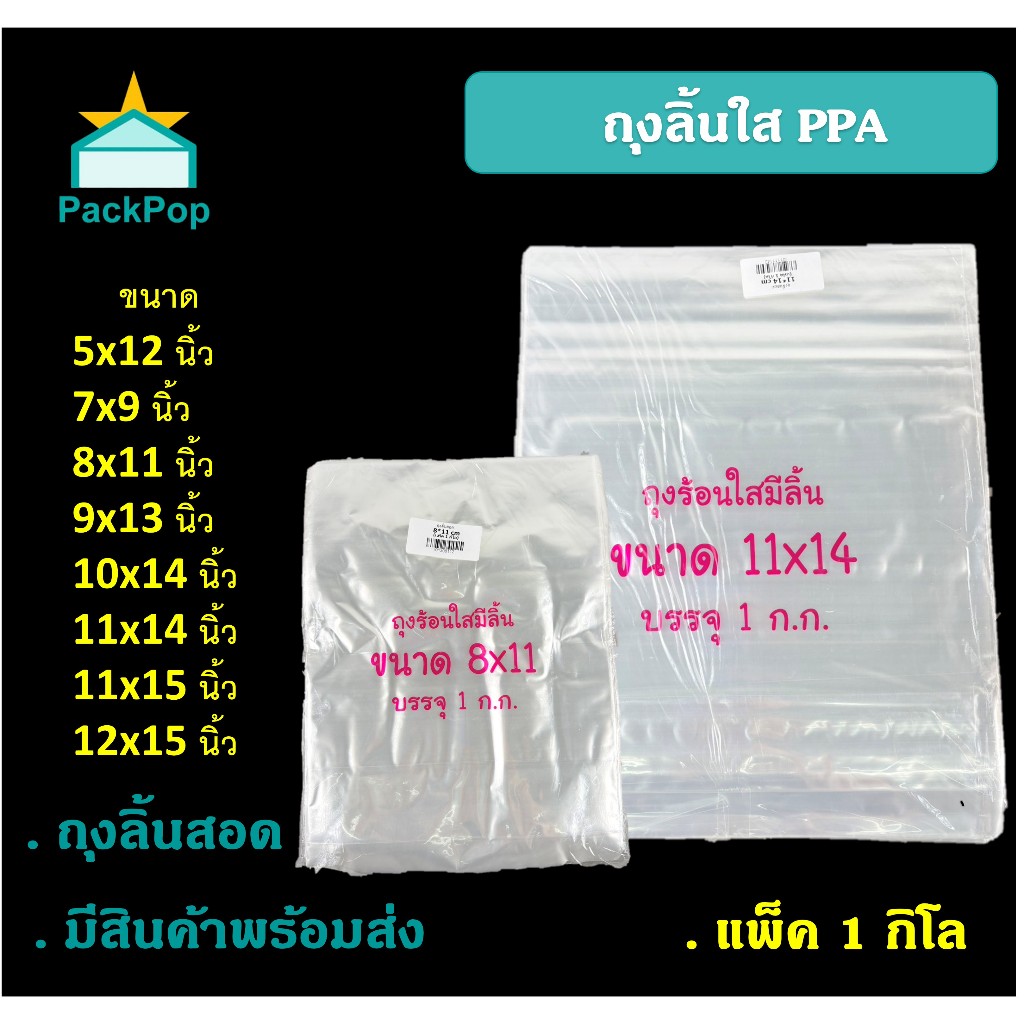 ถุงลิ้นใส PPA (แพ็ค 1 กิโล) สำหรับแพ็คใส่เสื้อผ้า ลักษณะคล้ายปลอกหมอน สำหรับสอดใส่เสื้อผ้าเข้าไป