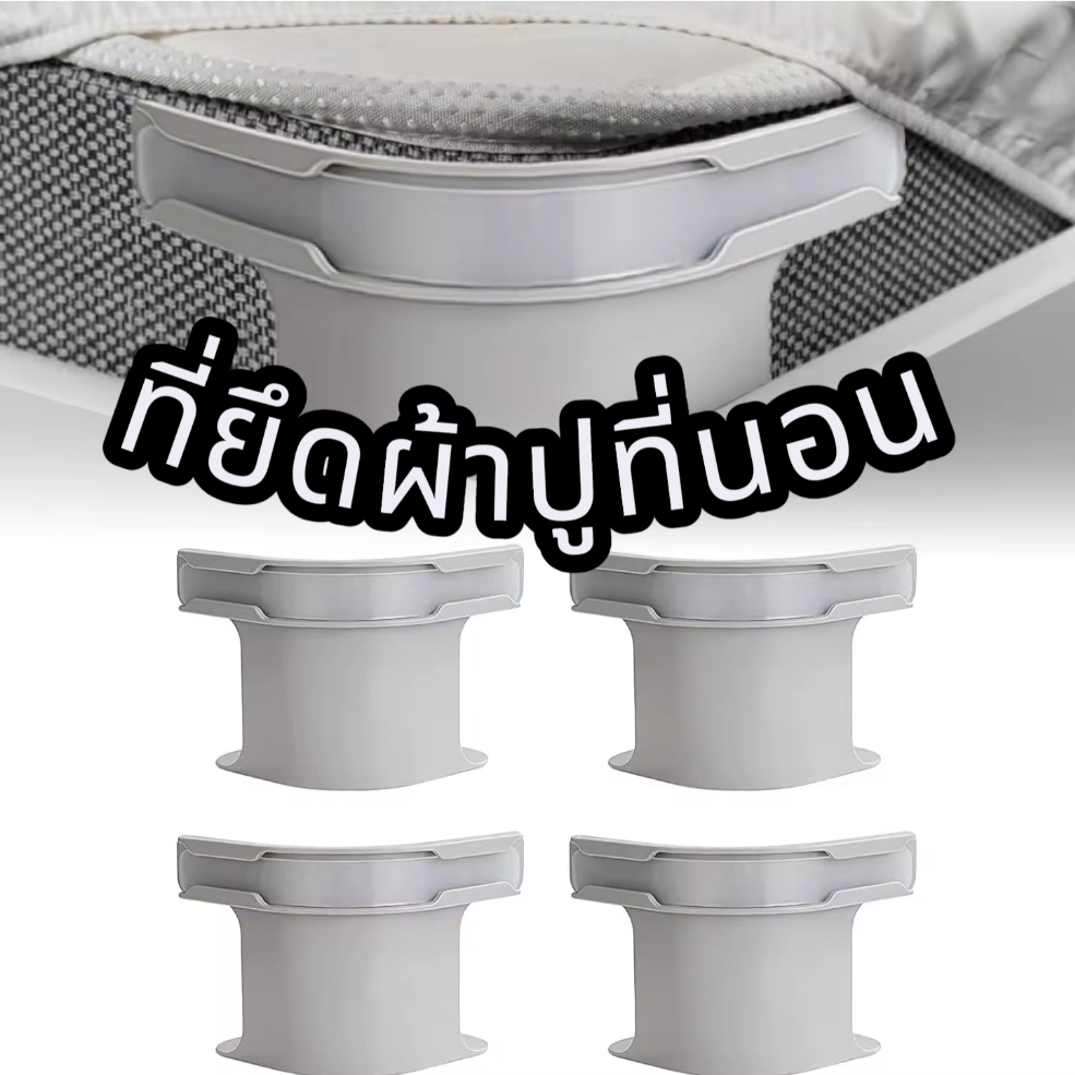 (1ชุด/4ชิ้น) ที่ยึดผ้าปูที่นอน ติดตั้งง่าย พร้อมแถบล็อก ใช้ได้กับเตียงทุกขนาด #A195