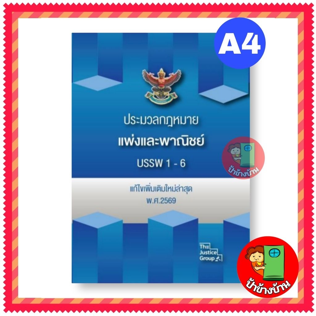(ฟรีห่อปกใส) ประมวลกฎหมายแพ่งและพาณิชย์ บรรพ 1-6  ฉบับแก้ไขเพิ่มเติมใหม่ล่าสุด พ.ศ.2569 ขนาดใหญ่ (A4)
