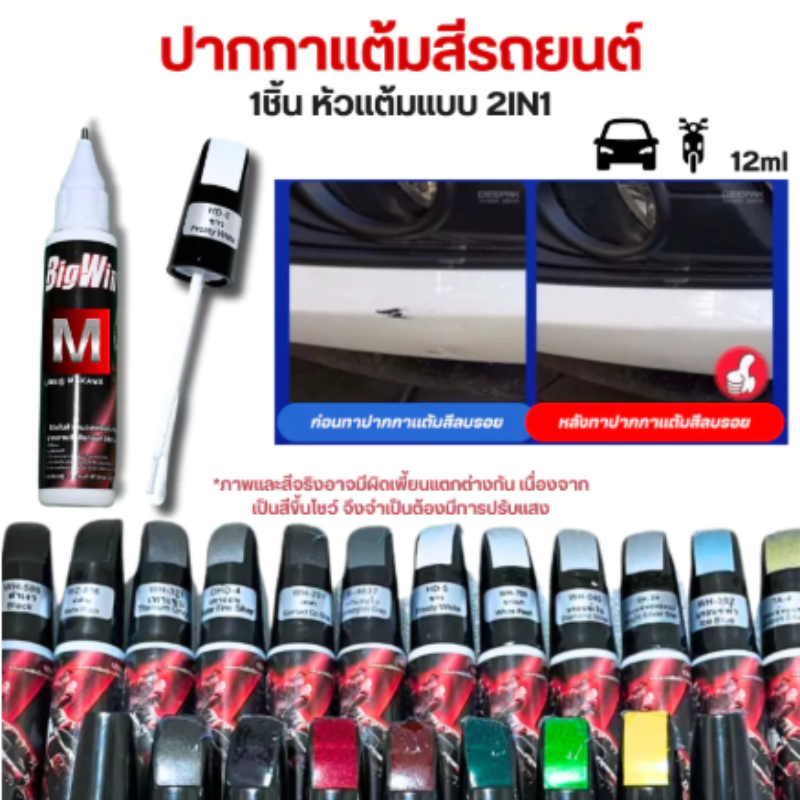 Bigwin ปากกาแต้มรถมอเตอร์ไซค์ ปากกาแต้มสีรถยนต์ ปากกาลบรอยขีดข่วน 2IN1 แบบหัวลิควิด และ หัวแปรง ในแท่งเดียวกัน 12ML ส่ง