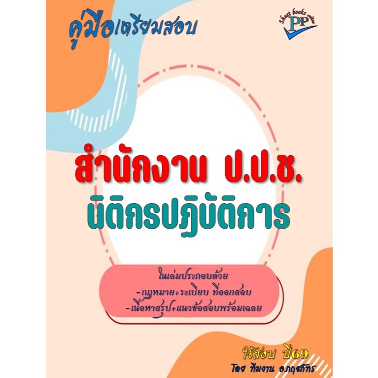 📚คู่มือสอบนิติกรปฏิบัติการ สำนักงาน ป.ป.ช. ปี69