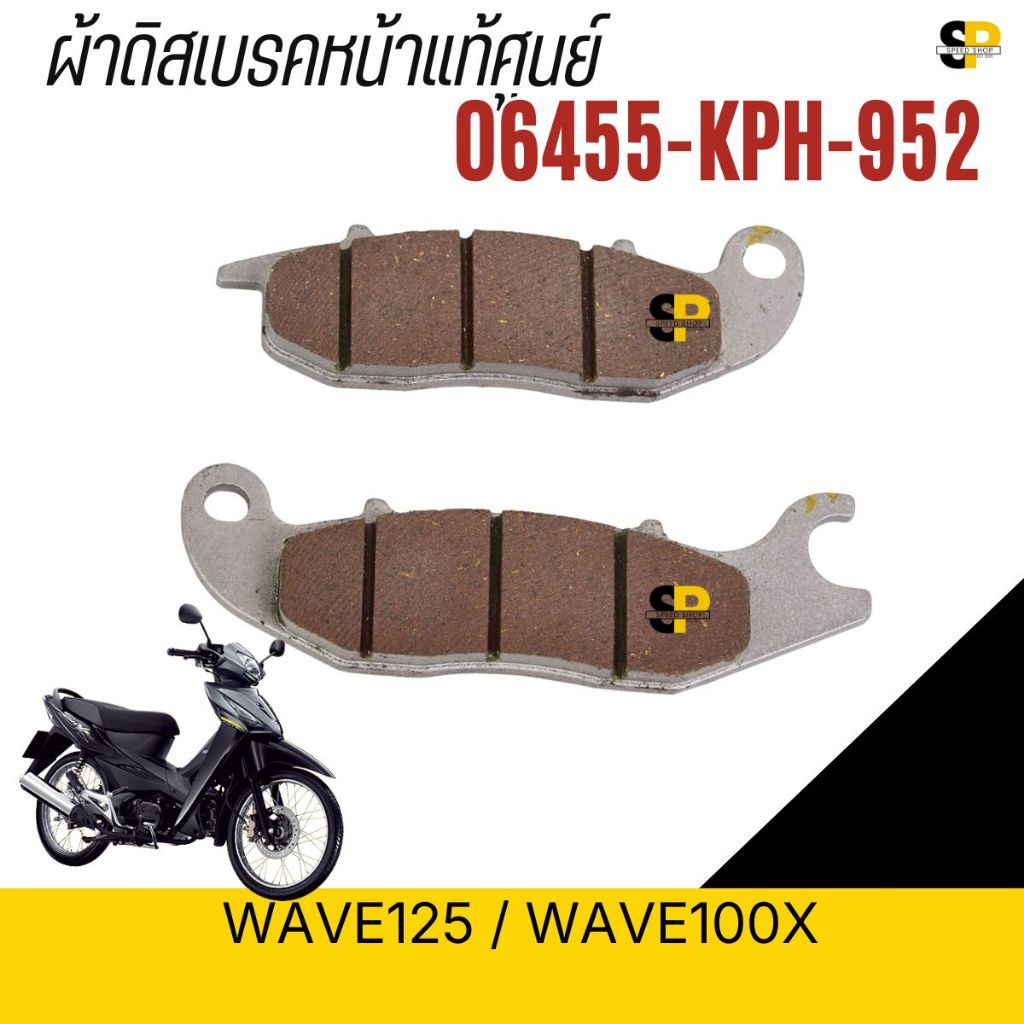 ผ้าดิสเบรคหน้าแท้ศูนย์ HONDA WAVE125 / WAVE100X รหัส 06455-KPH-952 ส่งเร็วทั่วไทย มีใบกำกับภาษี