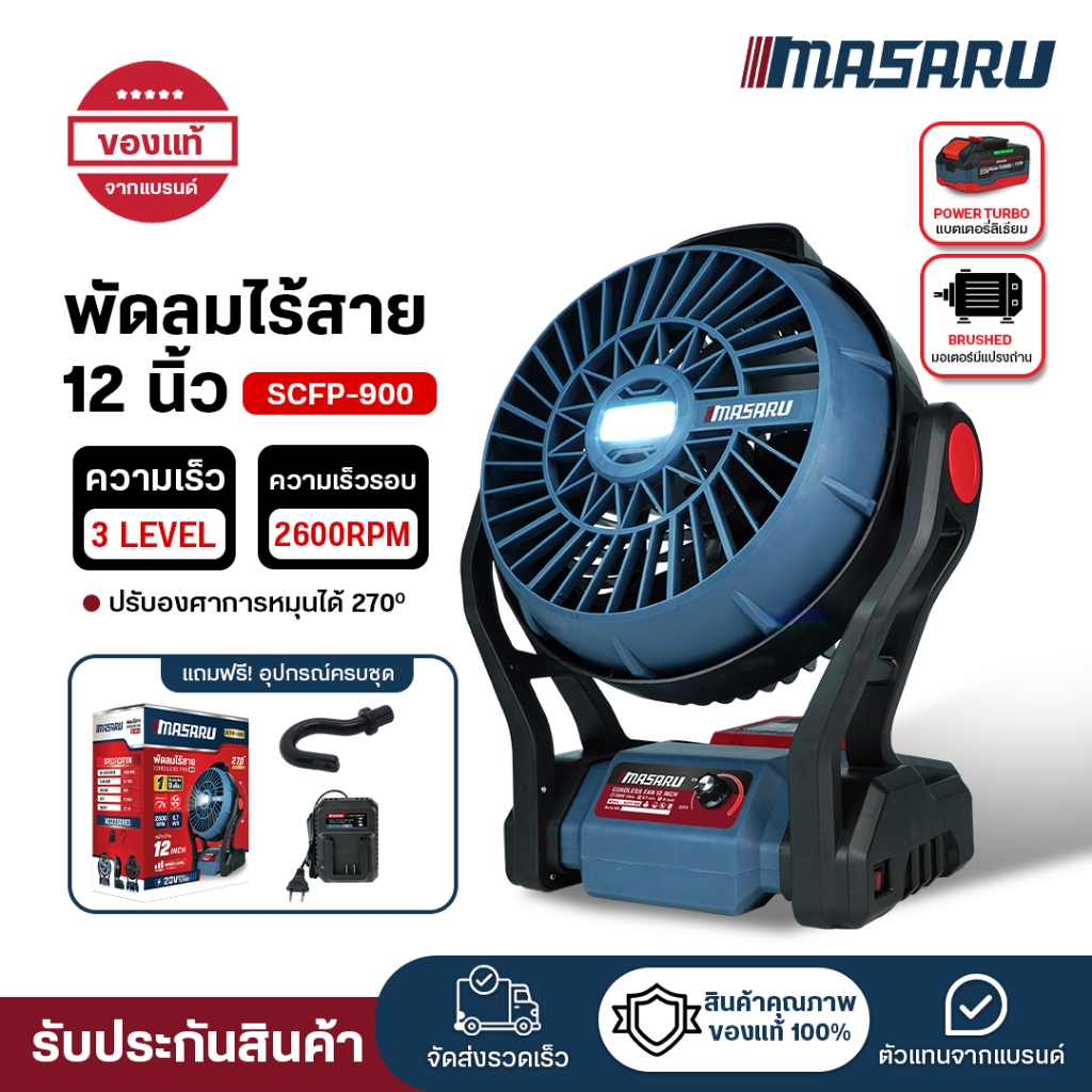 (ถูกสุด) MASARU พัดลมไร้สาย 12 นิ้ว SCFP-900  พัดลมพกพา พัดลมไร้สาย พัดลมแคมป์ ประกัน 1 ปี