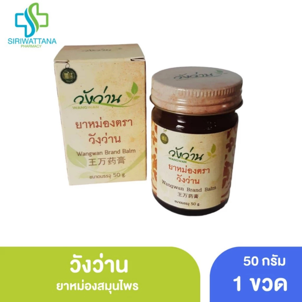 วังว่าน ยาหม่อง 50กรัม [ Wangwan Brand Balm 50G ] สมุนไพร ยาสามัญประจำบ้าน