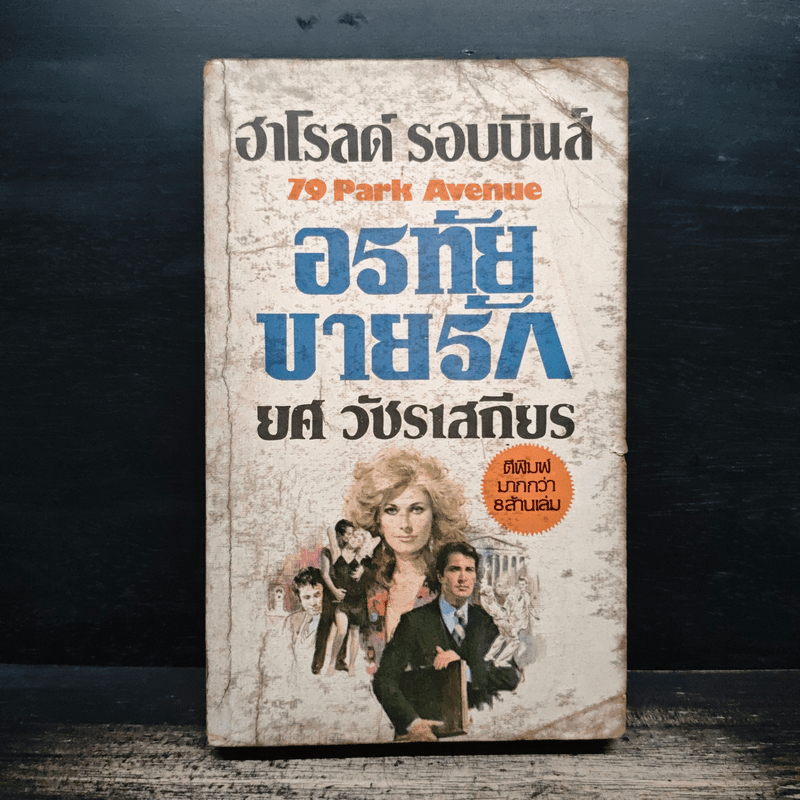 อรทัยขายรัก 79 Park Avenue - ฮาโรลด์ รอบบินส์, ยศ วัชรเสถียร 🏷️1154734