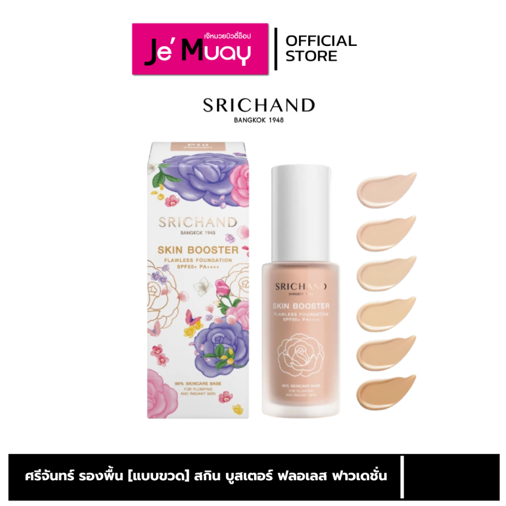 [ พร้อมส่ง ] SRICHAND ศรีจันทร์ สกิน บูสเตอร์ ฟลอเลส ฟาวน์เดชั่น SPF 50+ PA++++ 30ml. รองพื้นผสมสกินเเคร์ ผิวสวย เล่นแสง