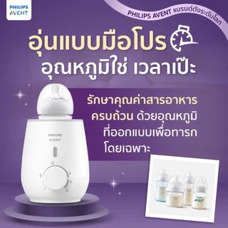 (อุ่นเร็ว พร้อมดื่มใน 3 นาที) Philips Avent เครื่องอุ่นนม อุ่นอาหาร ในปุ่มเดียว BPA FREE มีมอก.