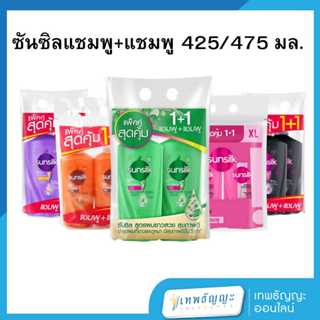 ซันซิล แชมพู+แชมพู 425/475 มล.