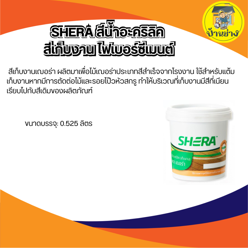 Shera สีทาไม้เฌอร่า   สีทาเก็บงาน 0.525 ลิตร (เก็บงาน)