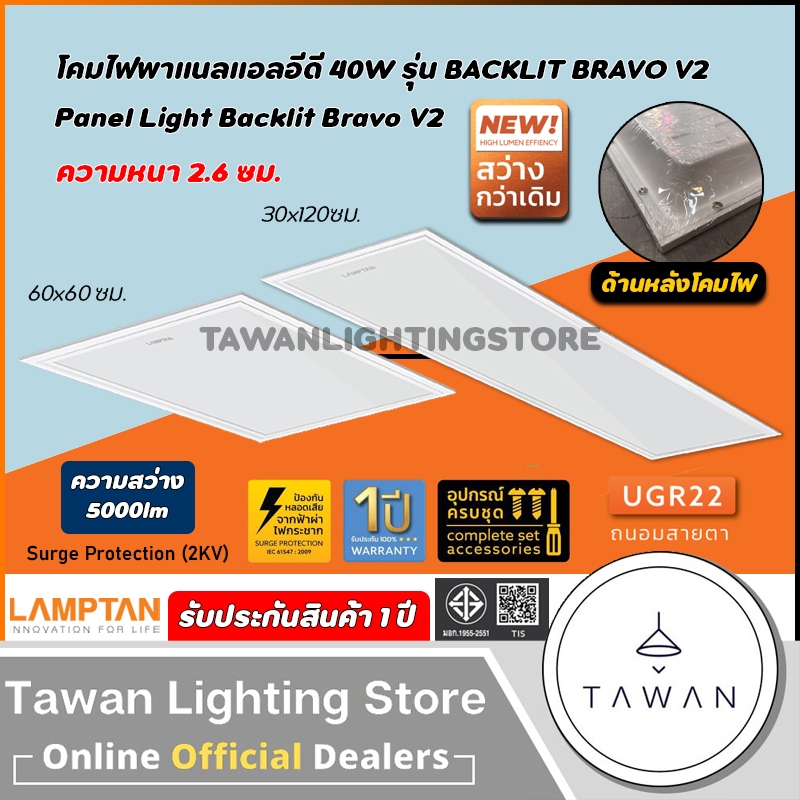 Lamptan โคมแอลอีดีพาแนล 40วัตต์ LED Panel 40W รุ่น Backlit Bravo V2 Daylight โคมแอลอีดีพาแนล 60x60 30x120ซม.