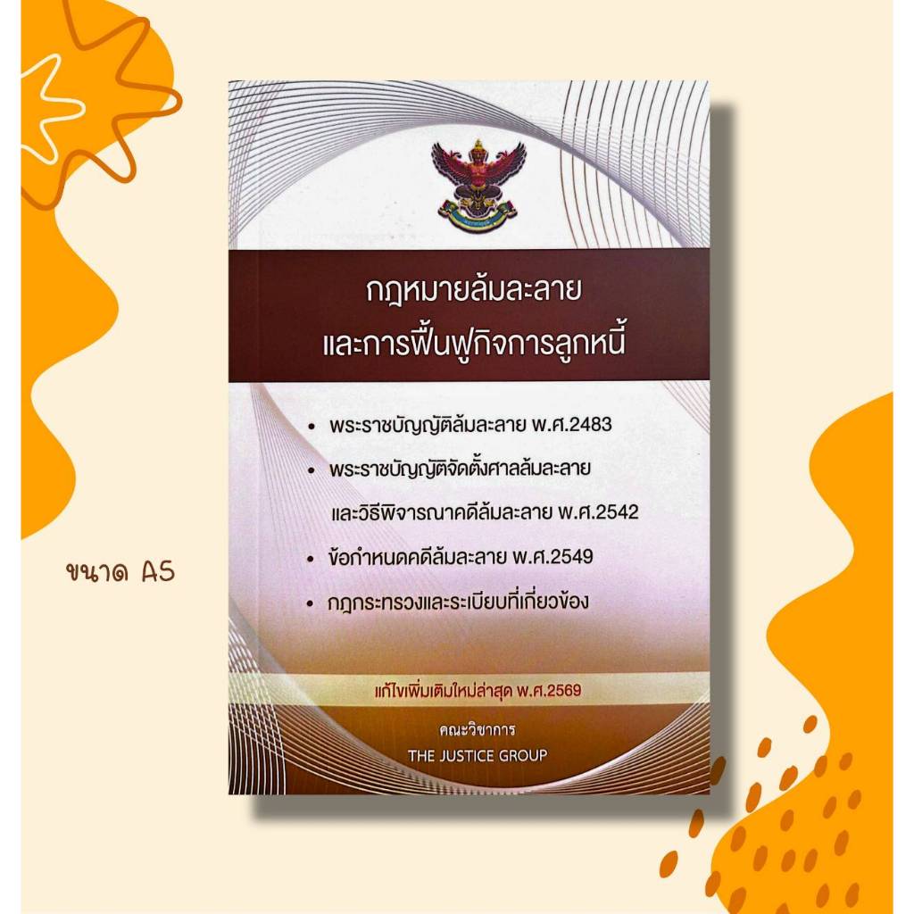 กฎหมายล้มละลาย และการฟื้นฟูกิจการลูกหนี้ แก้ไขเพิ่มเติมใหม่ล่าสุด 2569 The Justice Group (A5 ฟรีปกใส)
