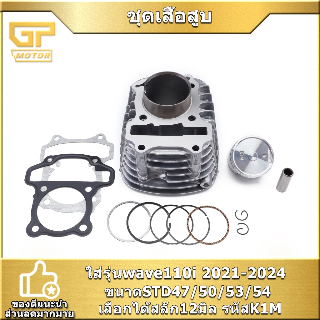 ชุดเสื้อสูบ wave110i 2021-2024 ขนาดSTD47/50/53/54 สลัก12มิล รหัสK1M เสื้อสูบเวฟ110i ครบชุด จัดส่งเร็ว