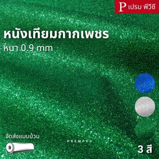 หนังเทียมกากเพชร ขนาด : 100x137cm, 50x137cm / หนา : 0.9mm [ห…