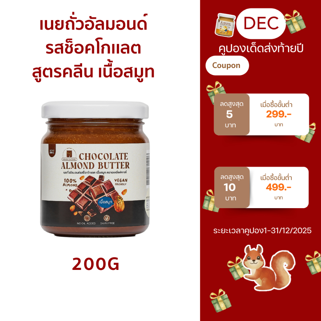 เนยถั่วอัลมอนด์คลีน รสช็อกโกแลต Chocolate Almond Butter (พร้อมทาน)