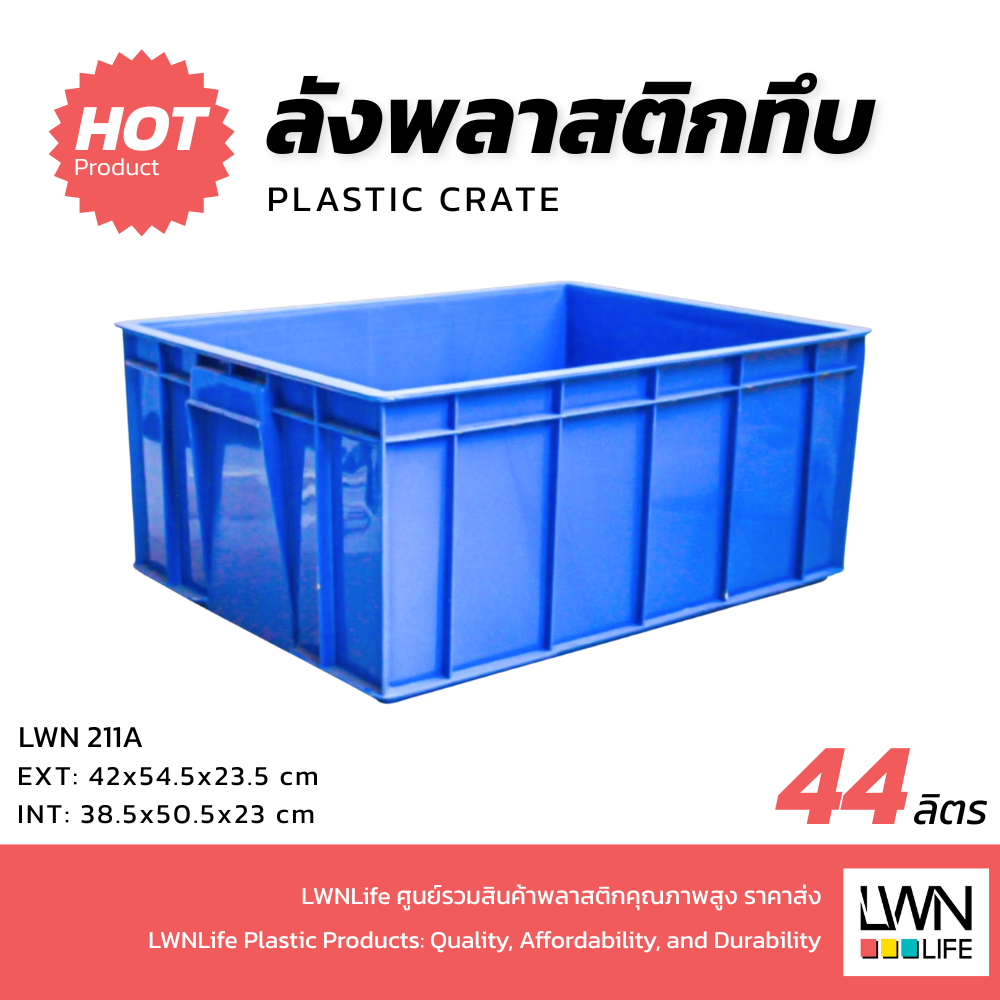 LWN Life ลังพลาสติกทึบ [42x53.5x23.5 cm 45 ลิตร] รุ่น 211-A ตะกร้าเก็บของอุตสหกรรม วางซ้อนได้ ลังจัดระเบียบเกรดA