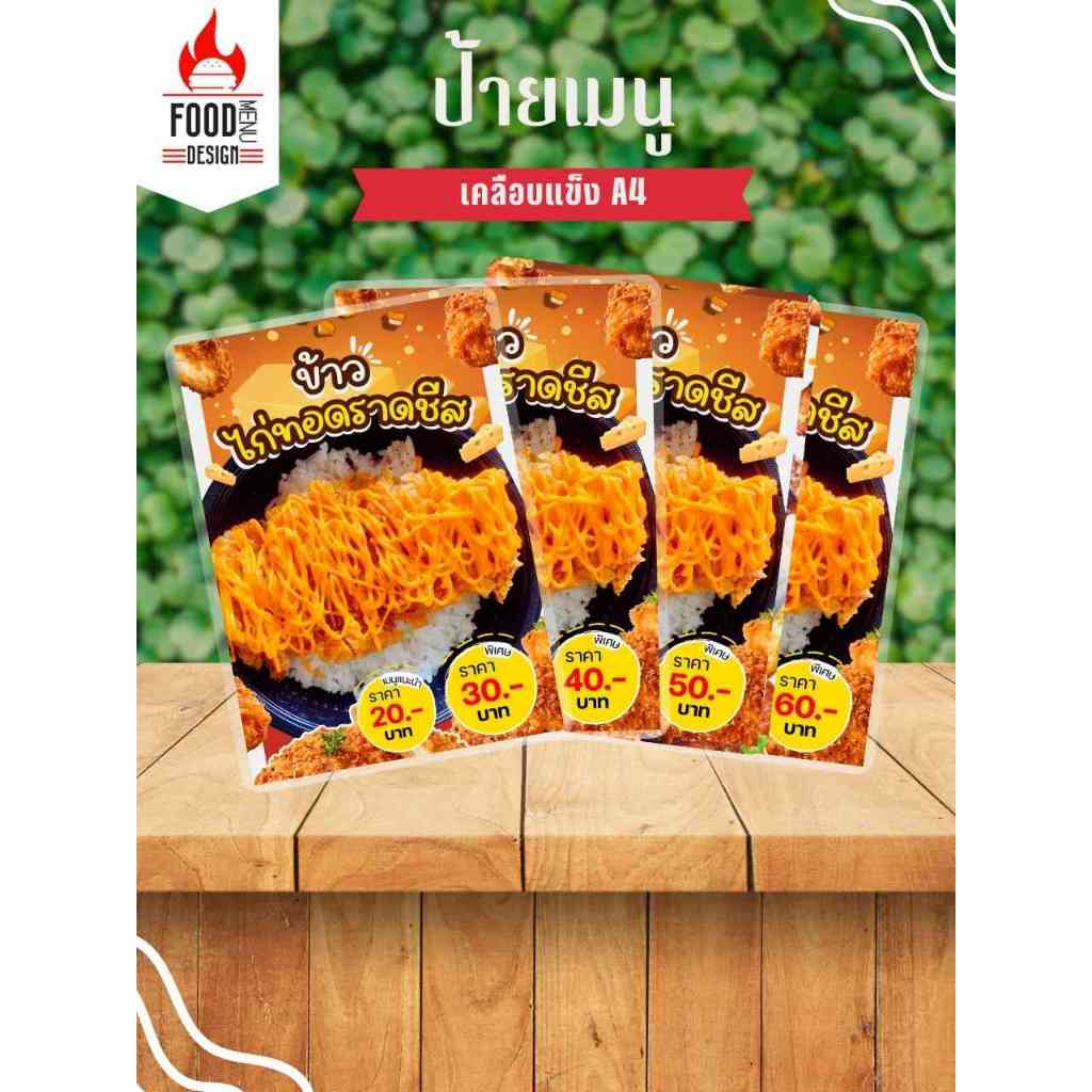 ป้าย " ข้าวไก่ทอดราดชีส ธรรมดาและพิเสษ "  ขนาดA4, A5, A6 เคลือบแข็ง (A272)