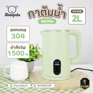กาต้มน้ำไฟฟ้า2 ลิตร มินิมอล รับประกัน1ปี Sheepola สีเขียว กาต้มน้ำ สแตนเลส กาต้มน้ำปิดอัตโนมัติ กาน้ำร้อน